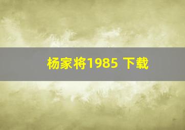 杨家将1985 下载